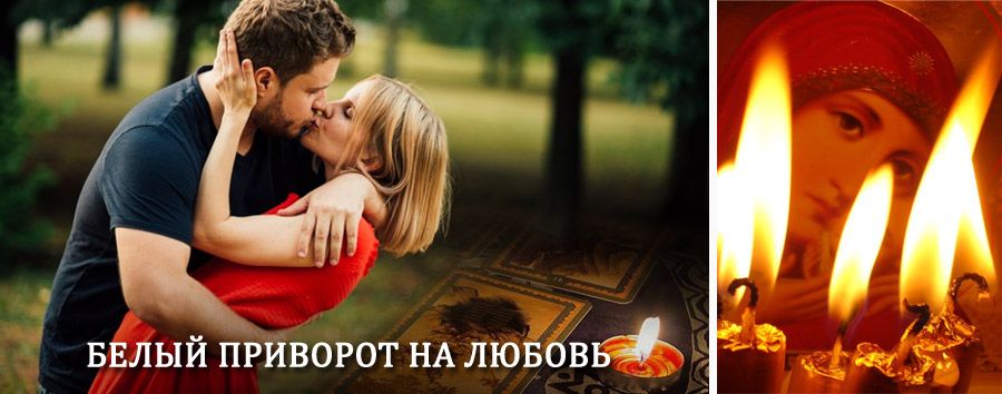 Приворот в домашних условиях на мужчину в Ташле