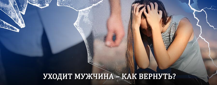 Как вернуть мужа в семью – действенный способ от гадалки в Ташле