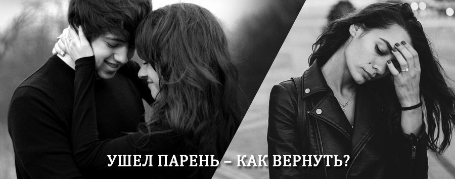 Как вернуть парня после расставания – действенный приворот от гадалки в Ташле
